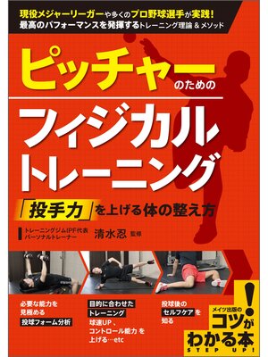 cover image of ピッチャーのためのフィジカルトレーニング　「投手力」を上げる体の整え方